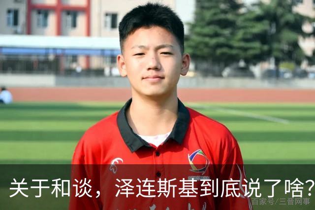 关于和谈，泽连斯基到底说了啥？