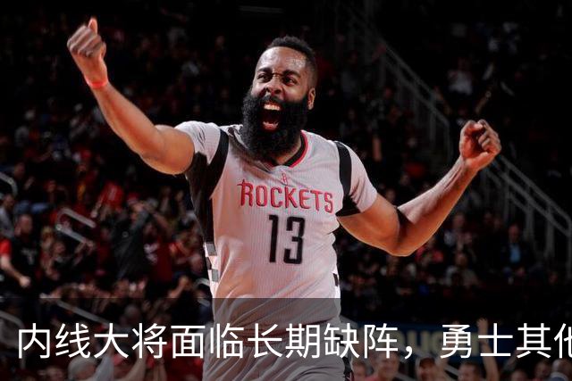 内线大将面临长期缺阵，勇士其他几名内线需要做得更多才行？
