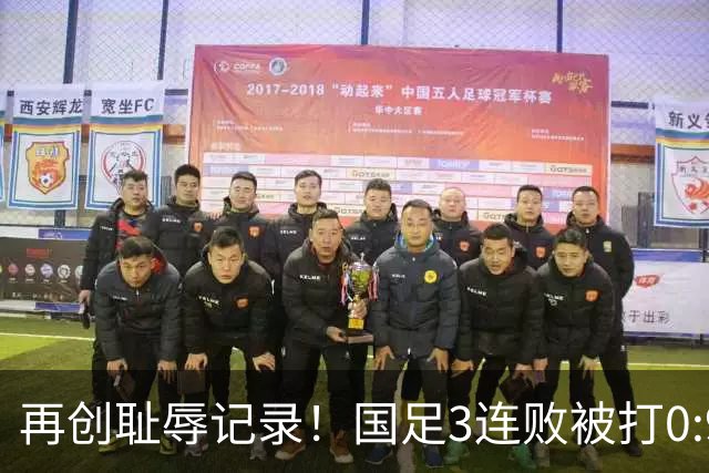 再创耻辱记录！国足3连败被打0:9，历史首败2国，主教练被喊下课