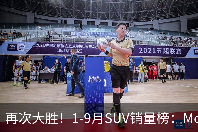再次大胜！1-9月SUV销量榜：Model Y一骑绝尘，博越、途观L破10万