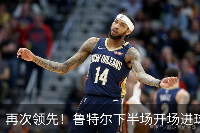 再次领先！鲁特尔下半场开场进球，布莱顿2-1曼城