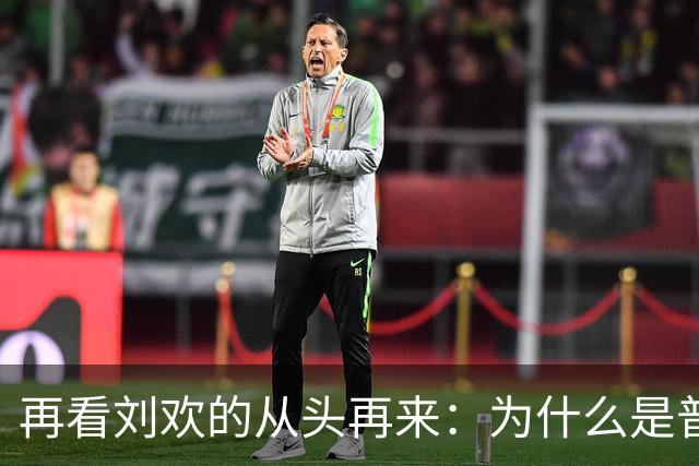 再看刘欢的从头再来：为什么是普通工人而不是干部和领导？