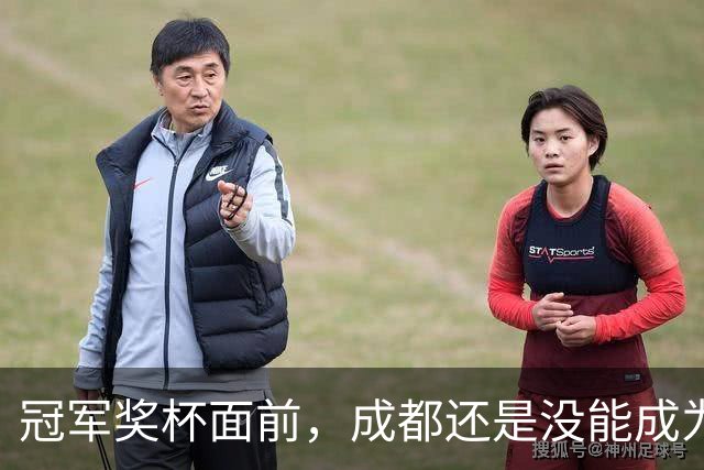 冠军奖杯面前，成都还是没能成为自己