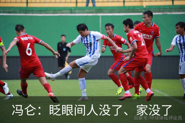 冯仑：眨眼间人没了、家没了