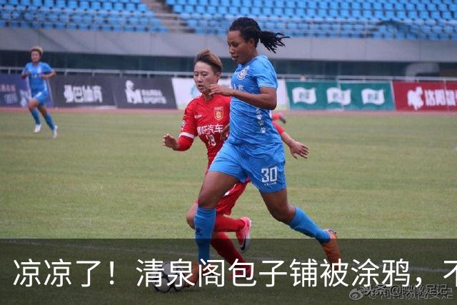凉凉了！清泉阁包子铺被涂鸦，不卫生现象之前一直有，老板亏大了
