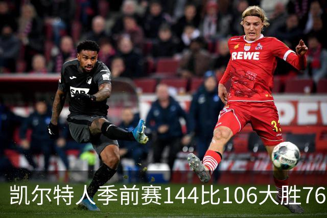 凯尔特人季前赛144比106大胜76人，乔治首秀与塔图姆联手