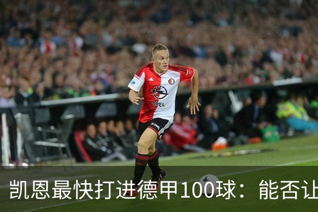 凯恩最快打进德甲100球：能否让他拿金球奖 但25个点球水分太多？