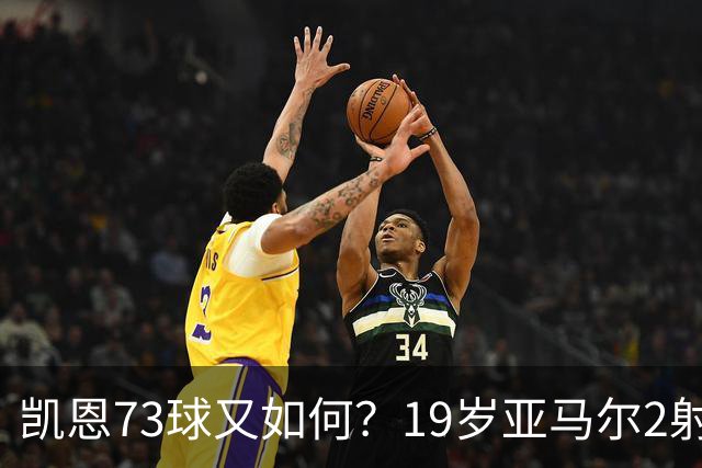 凯恩73球又如何？19岁亚马尔2射1传冲击金球奖，赛后一番话打醒多少人