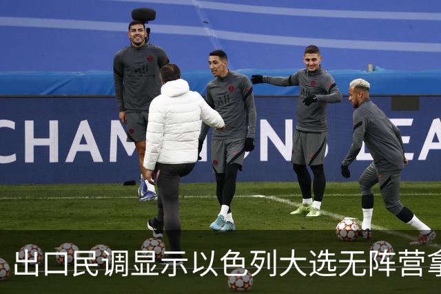 出口民调显示以色列大选无阵营拿下多数，接下来会发生什么？
