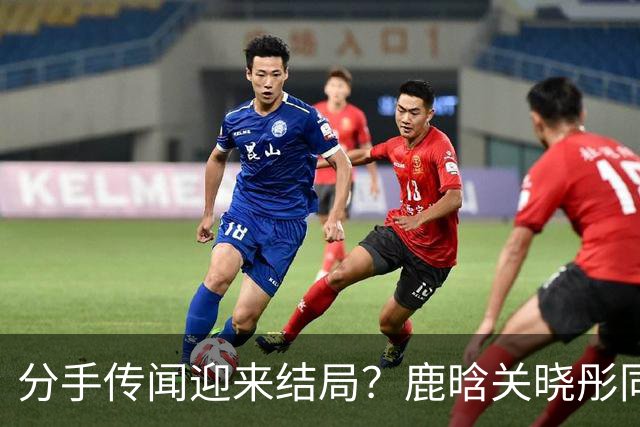 分手传闻迎来结局？鹿晗关晓彤同步官宣，难怪两人对传闻不管不顾