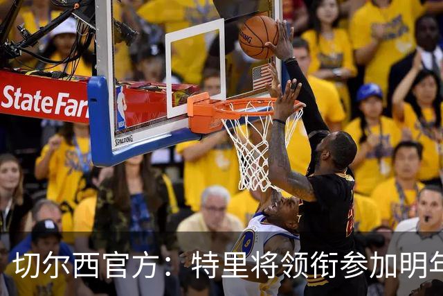 切尔西官方：特里将领衔参加明年3月与热刺传奇队的慈善赛