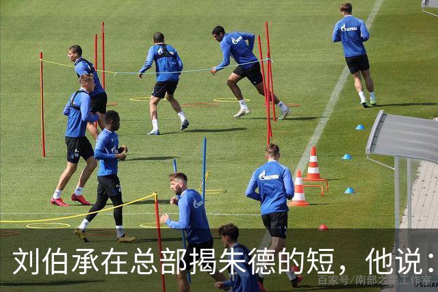 刘伯承在总部揭朱德的短，他说：当年，朱老总曾被我打得到处跑