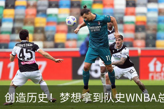 创造历史！梦想拿到队史WNBA总决赛首个胜场 此前战绩为0胜9负