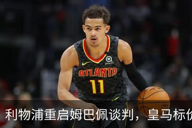 利物浦重启姆巴佩谈判，皇马标价2亿到2.5亿欧元？
