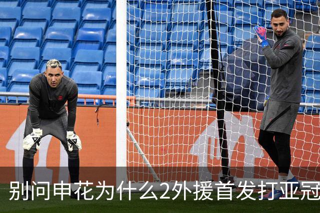 别问申花为什么2外援首发打亚冠二级赛 回答就是伤病 抽调 红牌 解约