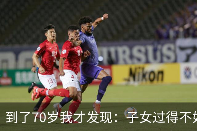 到了70岁我才发现：子女过得不如父母，比他们不孝顺更让人悲哀