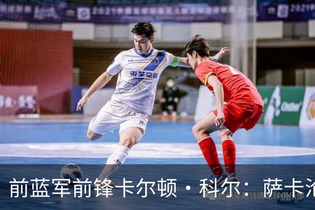 前蓝军前锋卡尔顿·科尔：萨卡沦为场上看客，阿尔特塔对他太宽容