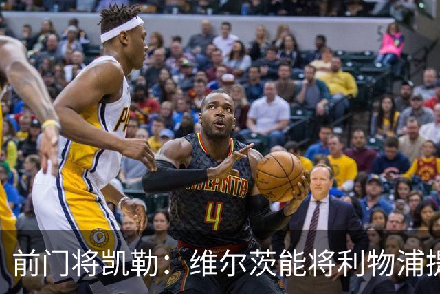 前门将凯勒：维尔茨能将利物浦提高到另一层次，但也需要减少丢球