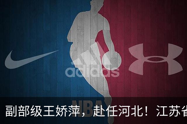 副部级王娇萍，赴任河北！江苏省卫生健康委员会副主任鲍军，拟任新职！
