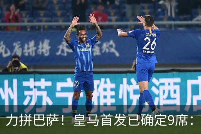 力拼巴萨！皇马首发已确定9席：穆帅3种策略 仅余2处未知