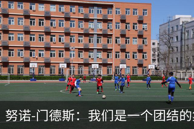 努诺-门德斯：我们是一个团结的集体，会张开双臂欢迎C罗回归