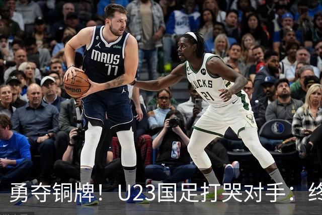 勇夺铜牌！U23国足打哭对手：终结28年魔咒，赛后安帅给李昊特殊待遇