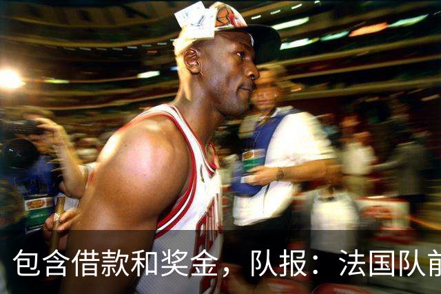 包含借款和奖金，队报：法国队前安保主管收姆巴佩18万欧遭查