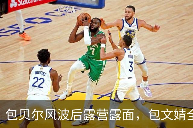 包贝尔风波后露营露面，包文婧全程不在场？