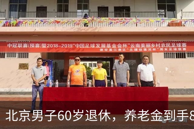 北京男子60岁退休，养老金到手8827元