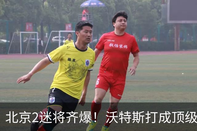 北京2迷将齐爆！沃特斯打成顶级3D强化持球，曾凡博复苏丰富战术
