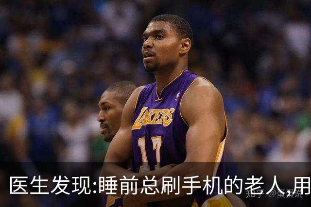 医生发现:睡前总刷手机的老人,用不了多久,身体或现4大变化