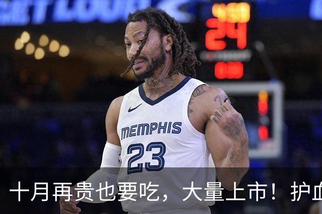 十月再贵也要吃，大量上市！护血管，助消化，增免疫