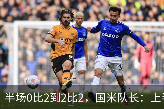 半场0比2到2比2，国米队长：上半场该被抹掉