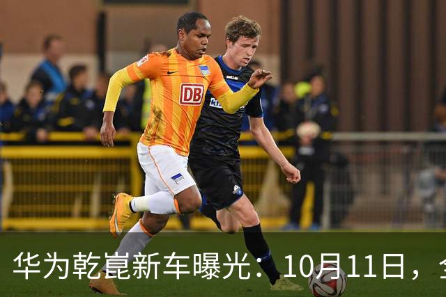 华为乾崑新车曝光：10月11日，全球首秀