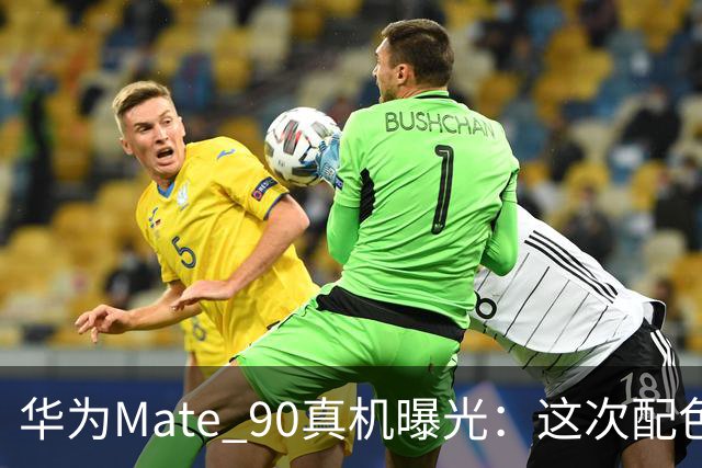 华为Mate 90真机曝光：这次配色有点年轻