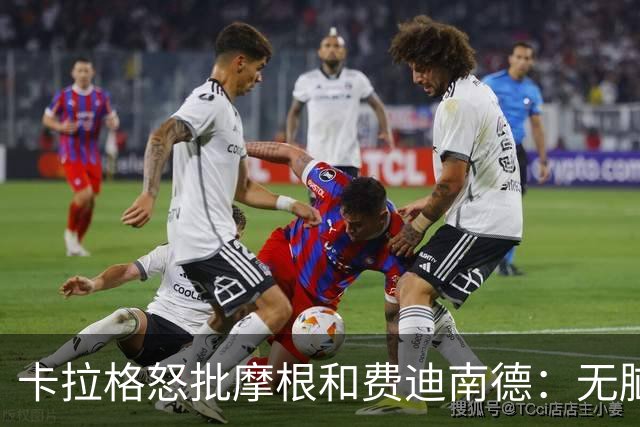 卡拉格怒批摩根和费迪南德：无脑辩护C罗，让自己显得很可笑