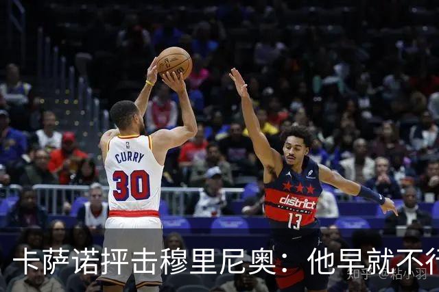 卡萨诺抨击穆里尼奥：他早就不行了，执教皇马踢得令人羞耻