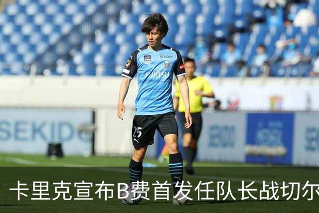 卡里克宣布B费首发任队长战切尔西！曼联3人确定伤缺，拉什福德或复出