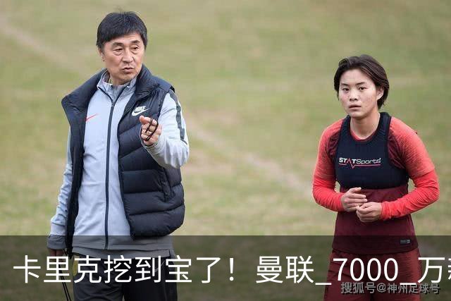 卡里克挖到宝了！曼联 7000 万新援未战先封神！对手直言最难缠