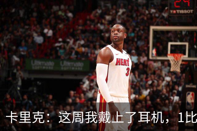 卡里克：这周我戴上了耳机，1比1是个全新的开始