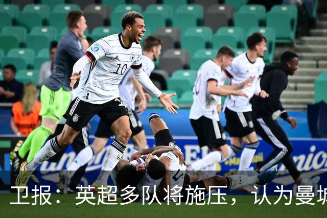 卫报：英超多队将施压，认为曼城仅降入英冠一个赛季还不够