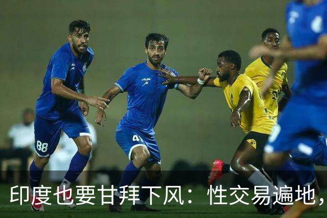 印度也要甘拜下风：性交易遍地，血汗工厂密集，喝干净水都是奢望
