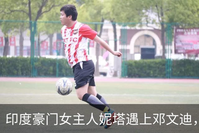 印度豪门女主人妮塔遇上邓文迪，一张合照看懂两种强者人生！