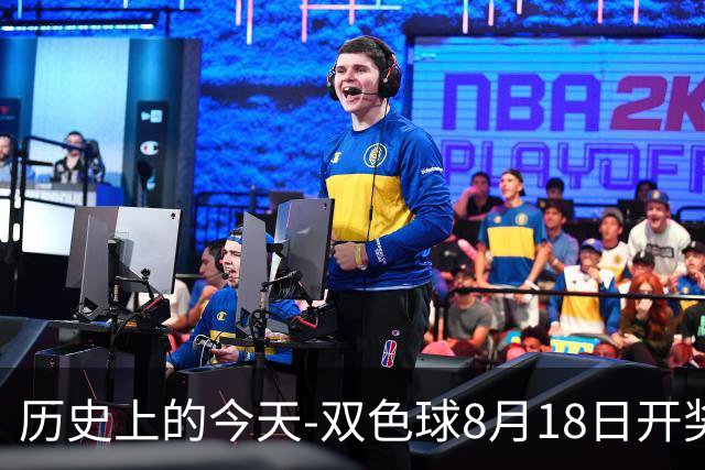 历史上的今天-双色球8月18日开奖号码汇总