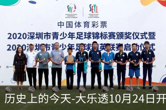 历史上的今天-大乐透10月24日开奖号码汇总