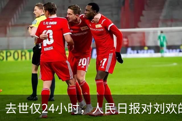 去世仅24小时，人民日报对刘欢的称呼变了，五字之差释放强烈信号
