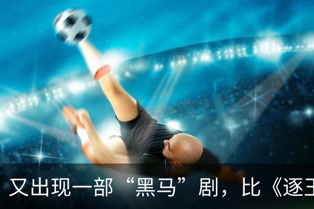 又出现一部“黑马”剧，比《逐玉》的势头还猛，热度破30000