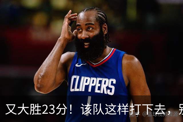 又大胜23分！该队这样打下去，别说雷霆，连火箭也要担心了