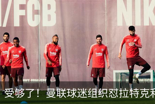 受够了！曼联球迷组织怼拉特克利夫：格雷泽和你必须离开