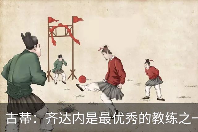古蒂：齐达内是最优秀的教练之一，他能让法国成为冠军球队